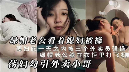 绿帽老公看着媳妇被操荡妇勾引外卖小哥
