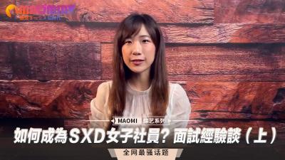 SXD女子社员诱惑面试秘笈:实战经验全分享(上)