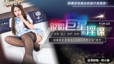 国产女神何小丽深陷淫乱阴谋,说唱天后惨遭下药轮奸!【91CM222】