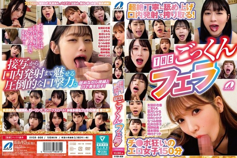 XVSR808超絶丁寧に舐め上げ口内発射で搾り取る!THEごっくんフェラ