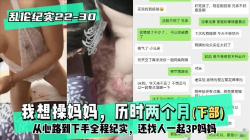 我想操妈妈历时两个月下部从心路到下手全程纪实还找人一起3P妈妈