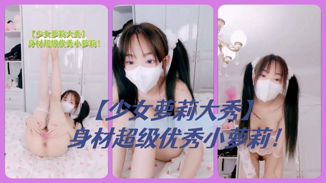 少女萝莉大秀身材超级优秀