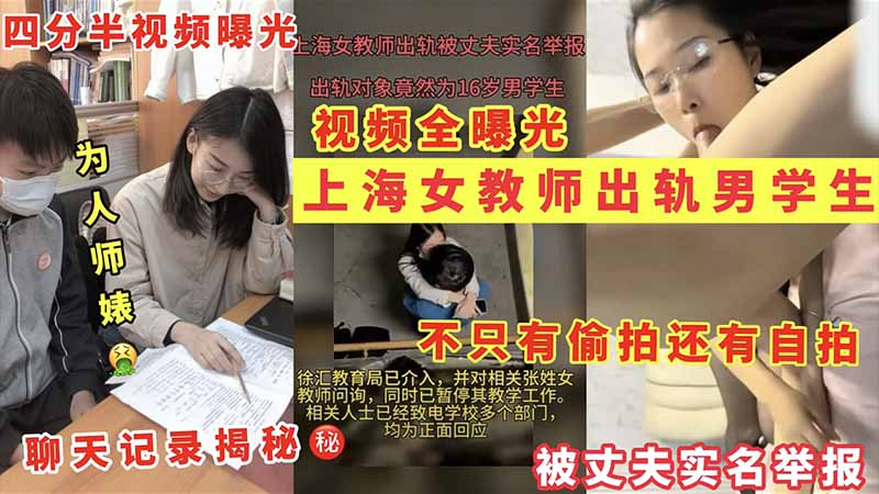 上海女教师出轨男学生不只有偷拍还有自拍