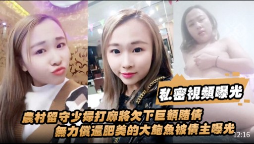 私密視频曝光农村留守少妇打麻將欠下巨额赌债無力償還肥美的大鲍魚被债主曝光