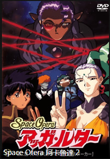 SpaceOferaAggaLuther第2集恶心的小麻烦中文字幕