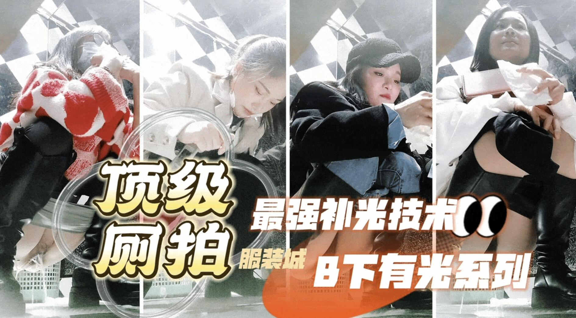 偷拍大神三只眼未流出系列最强补光逼下有光服装城女厕偷拍各种类型美女尿