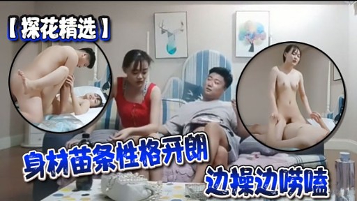 探花精选身材苗条性格开朗边操边唠嗑