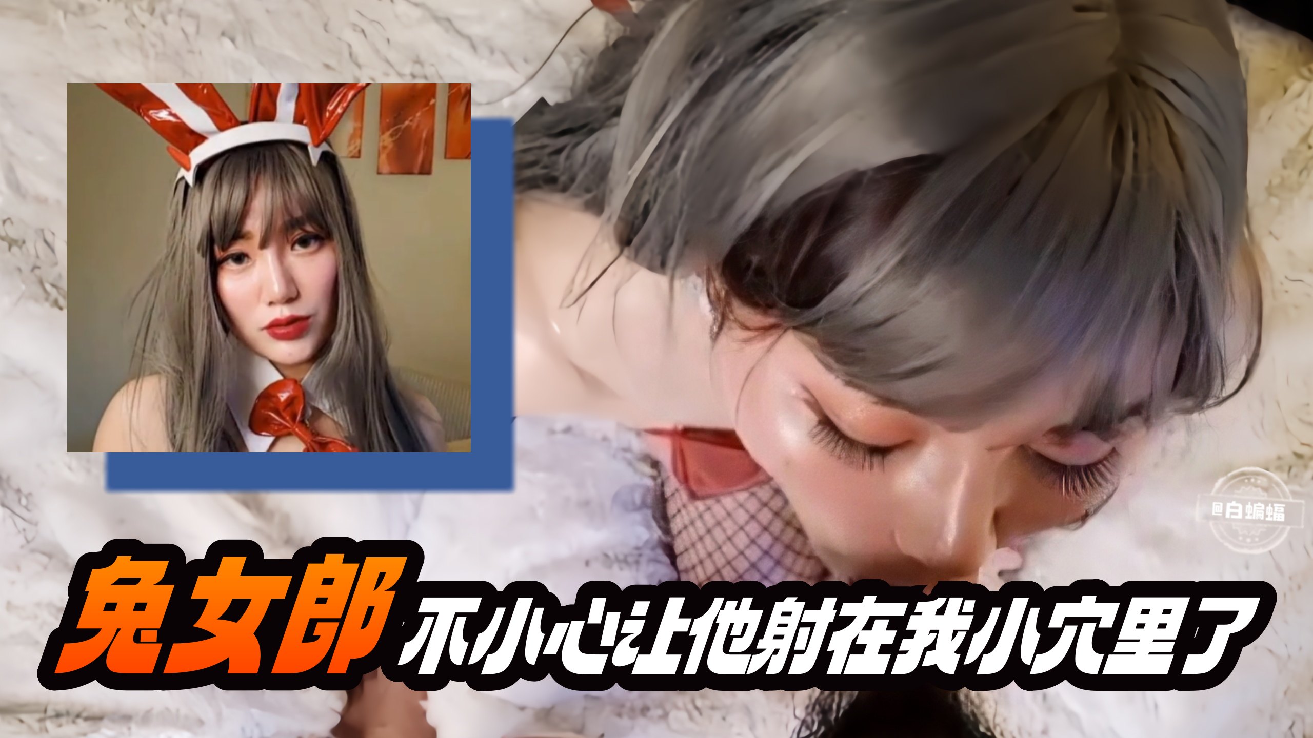 兔女郎不小心让他射在我的小穴里了