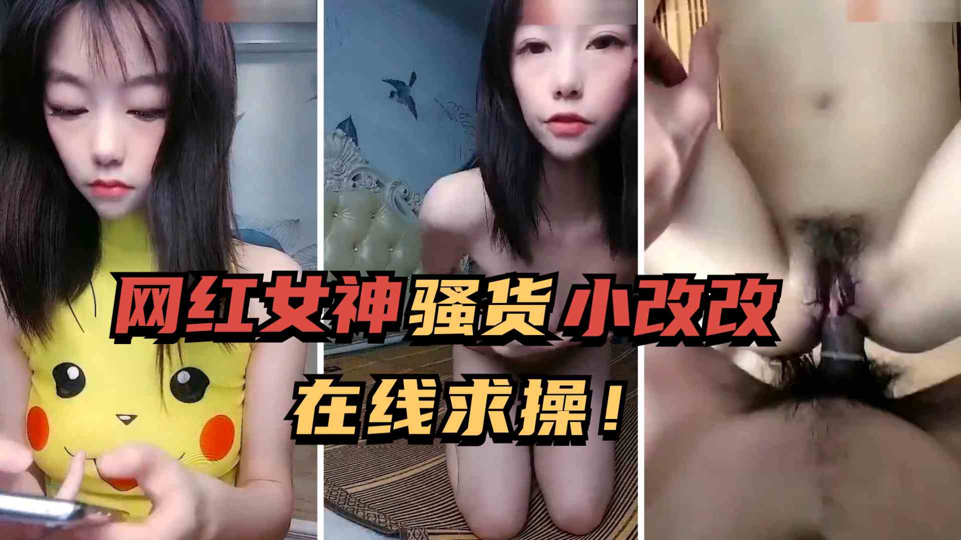 网红女神小改改美女在线约男友求插入