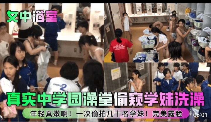 女中浴室真实中学澡堂偷窥学妹洗澡年轻真嫩啊一次偷拍几十名学妹完美露脸