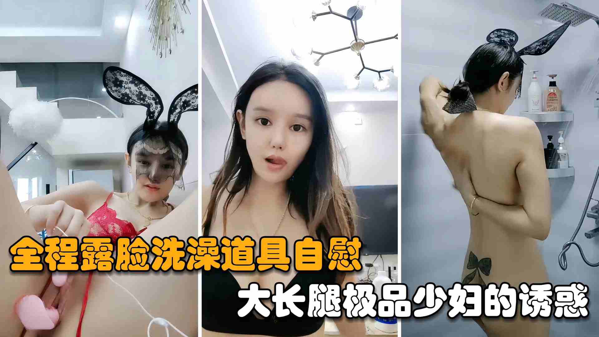 网红主播175大长腿极品少妇的诱惑全程露脸洗澡道具自慰