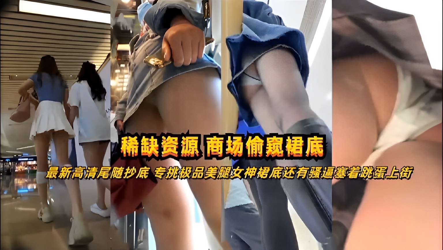 稀缺资源商场偷窥裙底最新高清尾随抄底专挑极品美腿女神裙底还有骚逼塞着跳蛋上街