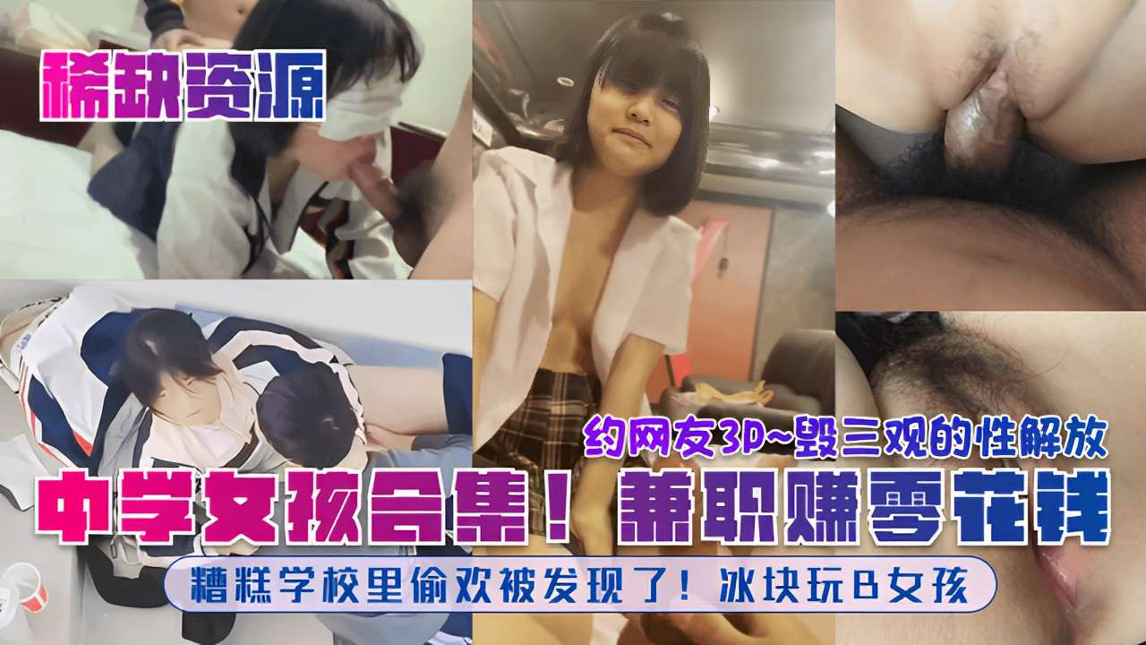 稀缺资源中学女孩合集兼职赚零花钱糟糕学校里偷欢被发现了