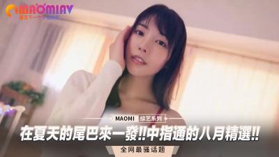 夏末激情喷射!中指通八月精选猛片大合集,高潮连连!