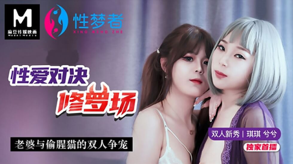 琪琪兮兮双女争宠！人妻大战偷腥猫 性爱修罗场高潮迭起