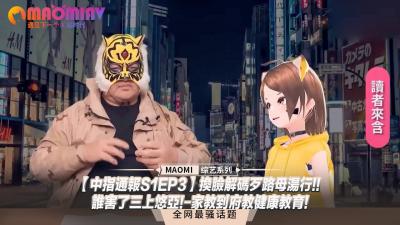 【中指通报S1EP3】换脸黑幕曝光!谁毁了国民女神三上悠亚?家教上门一对一性教育实录