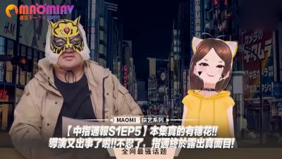 【中指通报S1EP5】穗花惊喜空降!导演情欲失控现场亲自调教,中指通撕下伪装开干!