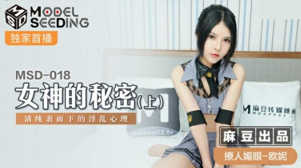 【麻豆】骚货欧妮的秘密(上):清纯女神骨子里有多淫荡!