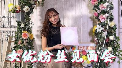 【粉丝福利】女优见面会激情放送!贴身热舞任摸任插淫水四溅