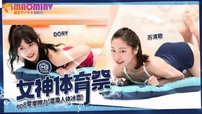MTVSQ2 女神体育祭EP8:DORY、苡璃、斯斯、苏清歌四位女神运动场激情肉搏!