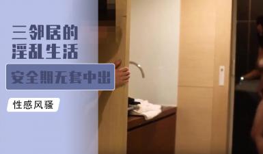 三邻居淫乱3P实录!安全期无套内射爆浆狂喷
