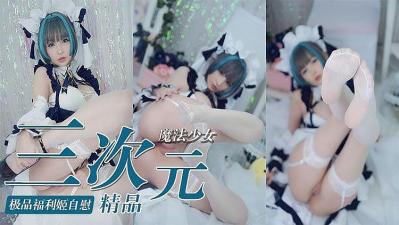 真人魔法少女淫荡自慰,高潮喷水湿透小穴,销魂颤抖停不下来!