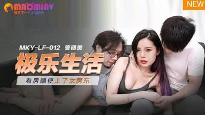 MKYLF012 管明美:极乐天堂,高潮迭起的淫乱生活!