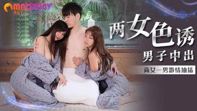 MM066:双姝诱惑男子内射,吴梦梦激情出演