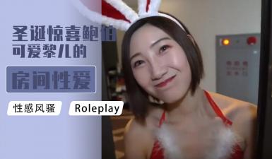 圣诞惊喜!鲍伯与可爱黎儿的闺房激情性爱服务