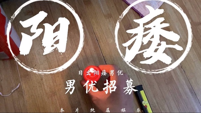 【日出文化传媒】阳痿男优最终还是阳痿,男优招募