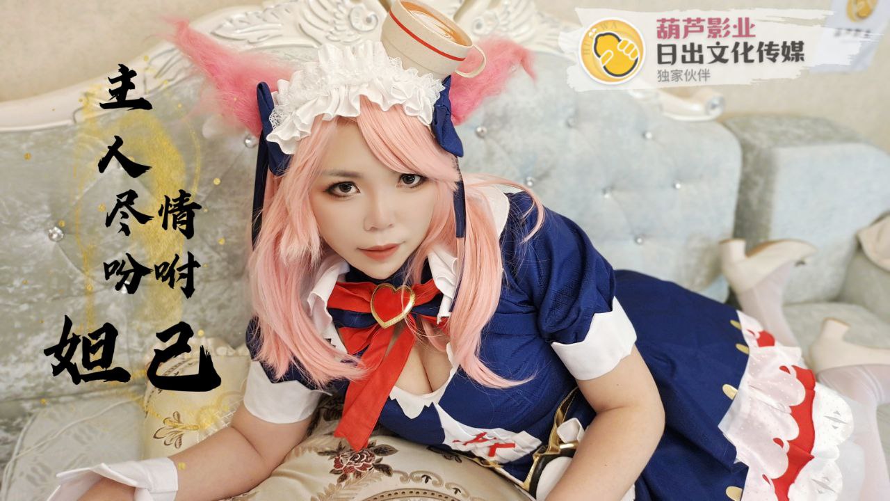 【日出文化传媒】敬请吩咐妲己主人,粉丝免费线下福利