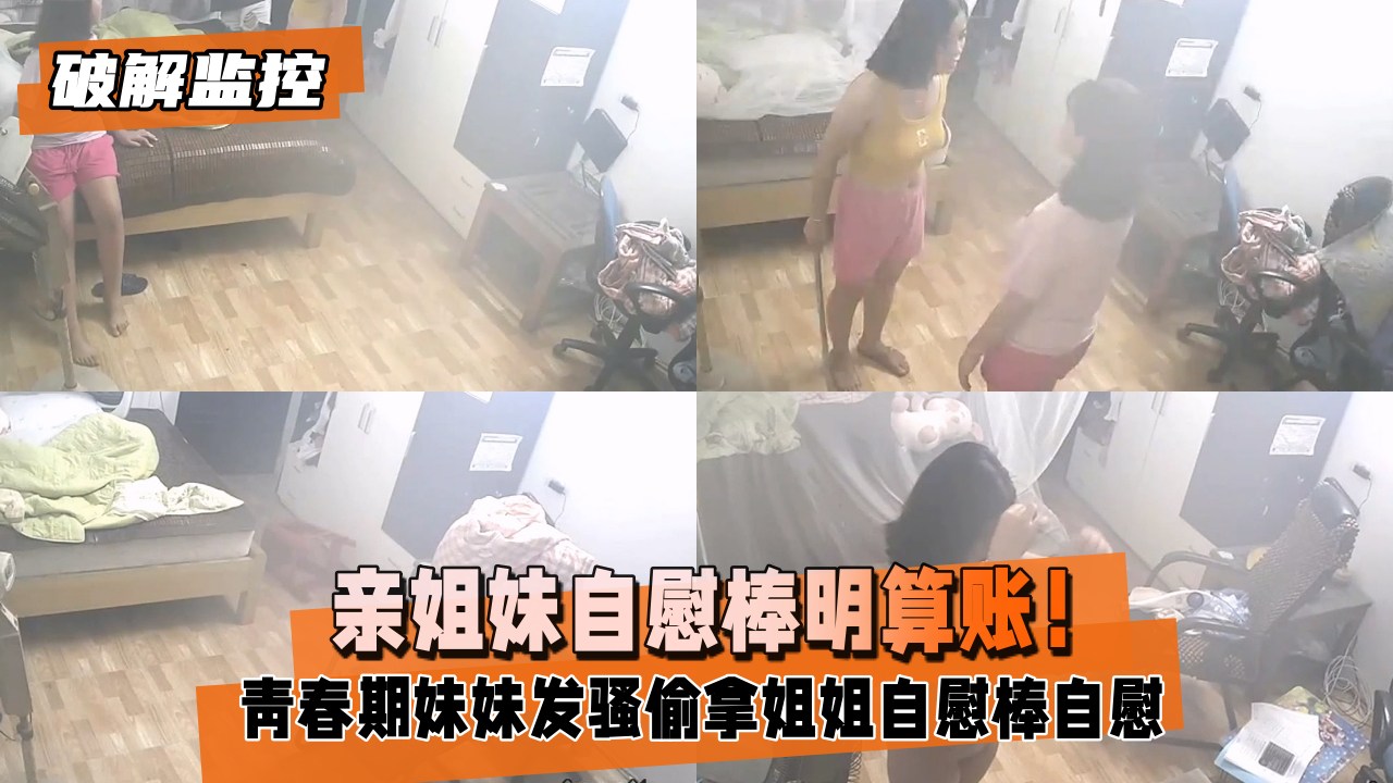 【破解监控】亲姐妹自慰棒明算账!自慰棒自慰被发现