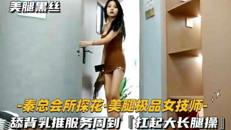 【秦总会所探花】舔背乳推服务周到,扛起大长腿操