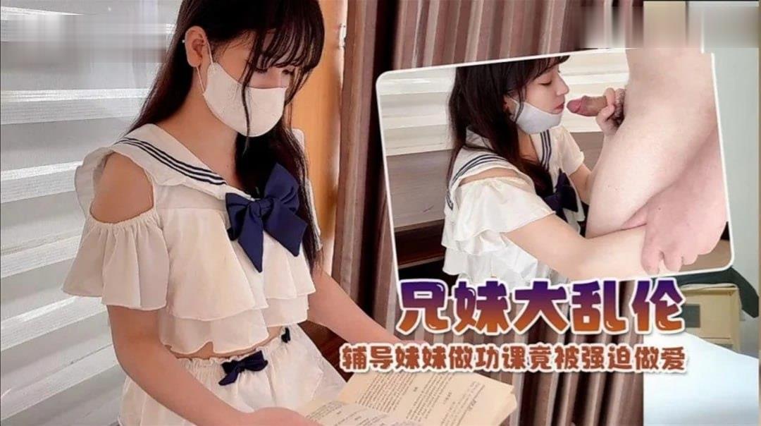 【兄妹乱伦】制服萝莉!辅导妹妹学习竟被强迫做爱。