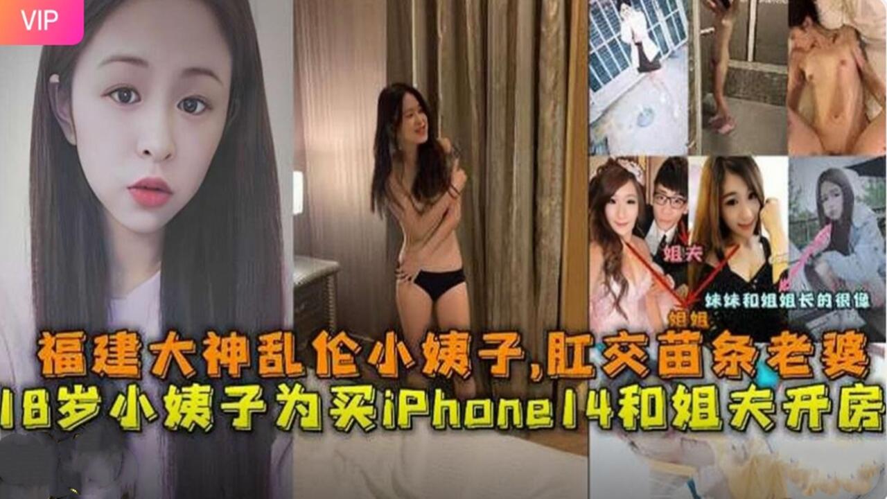 福建大神乱伦小姨子,肛交苗条老婆18岁小姨子为了钱和姐夫开房做爱 淫语对白