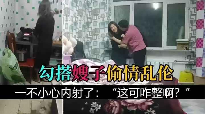 把嫂子灌醉,勾搭嫂子乱伦,一不小心内射