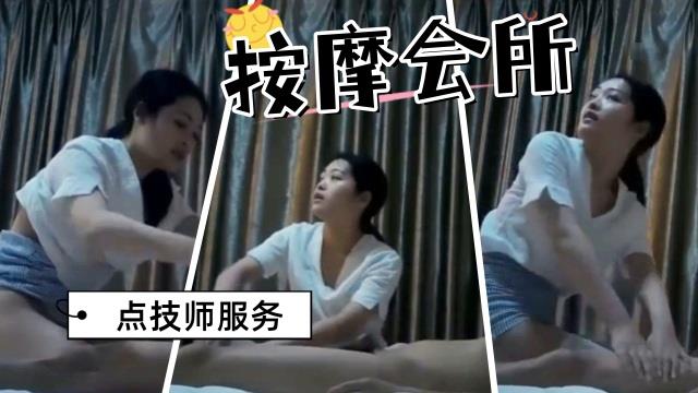 按摩会所里选中的技师,先按摩后操