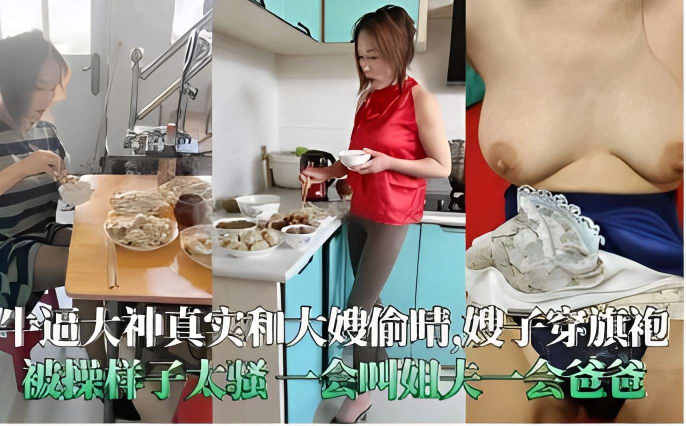 牛逼大神真实和大嫂偷情嫂子穿旗袍被操样子太骚一会叫姐夫一会爸爸