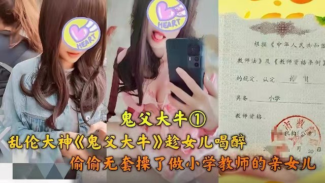 父女乱伦 趁女儿喝醉，偷偷操了做小学老师的女儿『360影视』