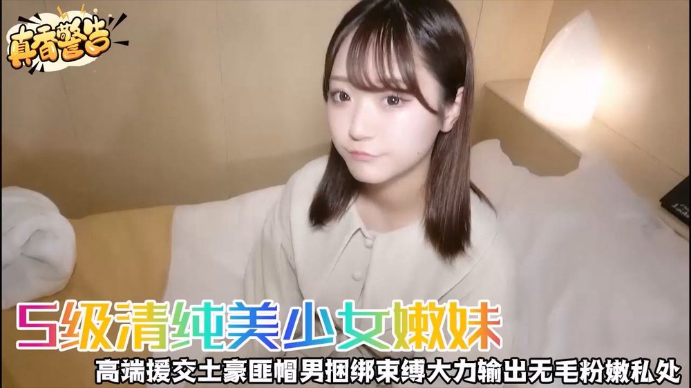S级清纯美少女嫩妹高端援交土豪匪帽男捆绑束缚大力输出无毛粉嫩私处