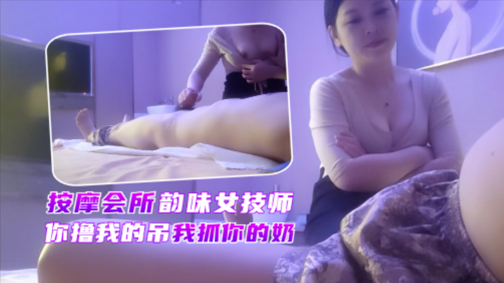 会所极品少妇技师,又白又大美乳赚到了