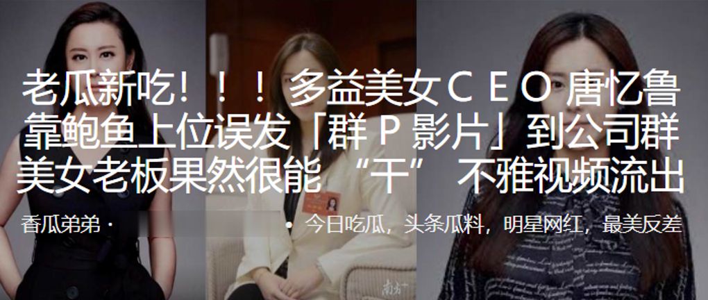 多益美女CEO唐忆鲁靠鲍鱼上位误发群P影片到公司群美女老板果然很能干不雅视频流出