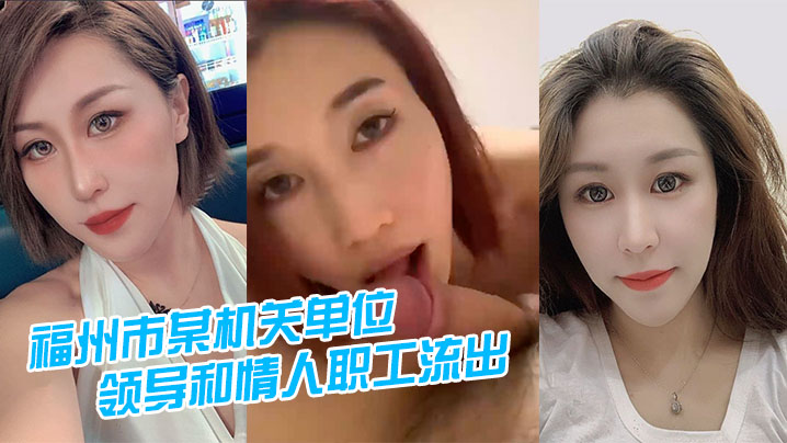 福州市某机关单位领导和情人职工流出