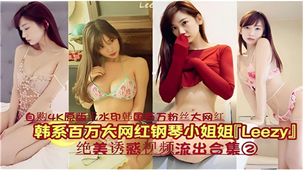 韩系百万网红LEEZY钢琴私密视频激情流出合集02