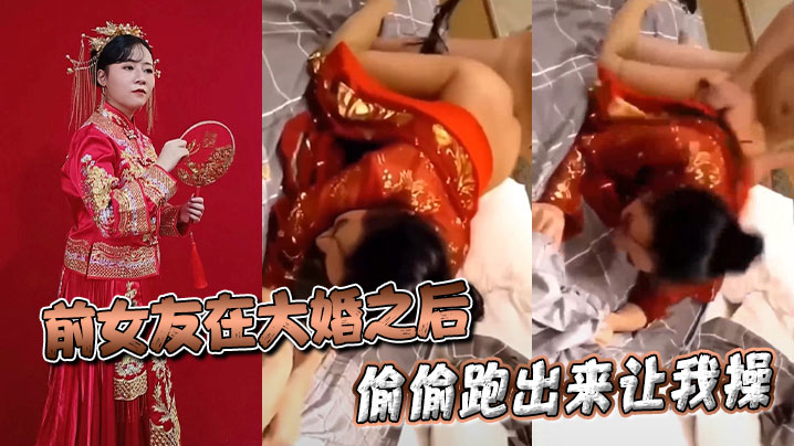 前女友在大婚之后偷偷跑出来让我操