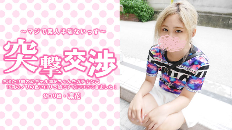 HEYZO-3417 無碼 お出かけ前の幼ギャル凛花ちゃんをガチナンパ!19歳のノリの良いロリっ娘ですぐについてきました!突撃交渉 - 中村凛花