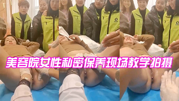 美容院女性私密保养现场教学拍摄.