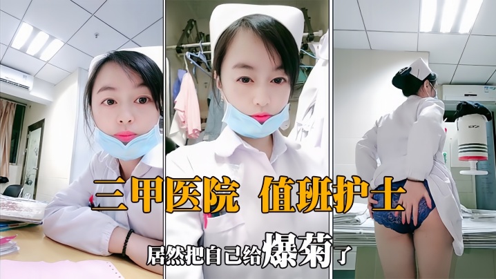 肛交爆菊值夜班的护士深夜下海狼友兴奋至极看女神肛.交