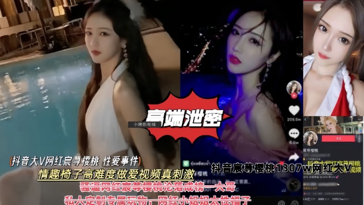 高端泄密抖音大V网红樱桃性爱事件情趣椅子高难度做.爱私拍视频真刺激