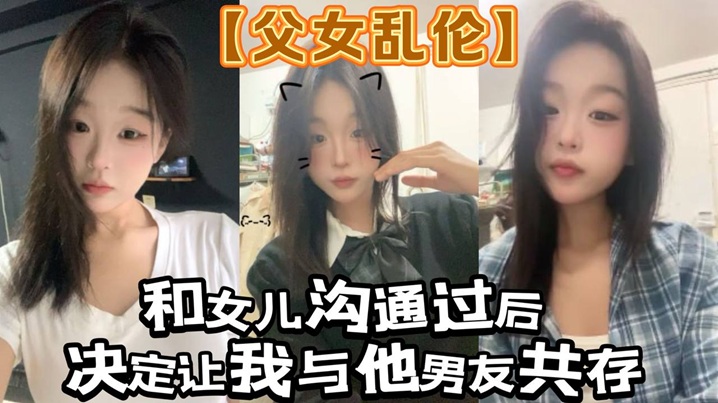 父女乱伦和女儿沟通过后决定让我与他男友共存_白袜.肉丝踩我